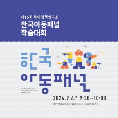 육아정책연구소 제15회 한국아동패널 학술대회 개최 표지이미지