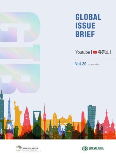 [Global Issue Brief] VOL.20  Youtube 유튜브(ISSN 2951-1380) 대표이미지