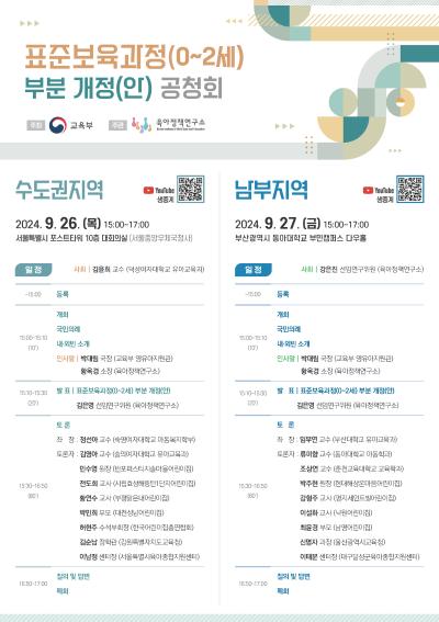표준보육과정(0~2세) 부분 개정(안) 공청회(수도권, 남부지역) 대표이미지