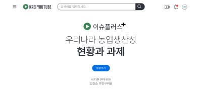 이슈플러스 우리나라 농업생산성 현황과 과제