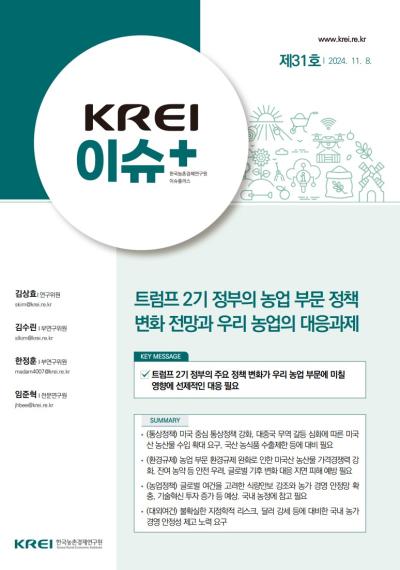 [KREI 이슈플러스 제31호] 트럼프 2기 정부의 농업 부문 정책 변화 전망과 우리 농업의 대응과제 표지이미지