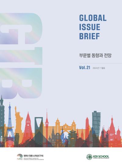 [Global Issue Brief] VOL.21 부문별 동향과 전망(ISSN 2951-1380) 표지이미지