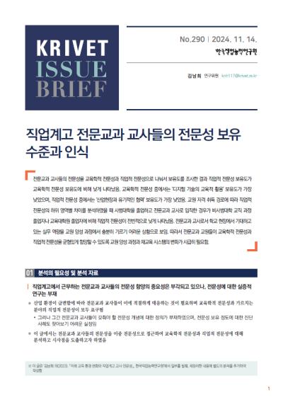 KRIVET Issue Brief 290호 직업계고 전문교과 교사들의 전문성 보유 수준과 인식 표지이미지