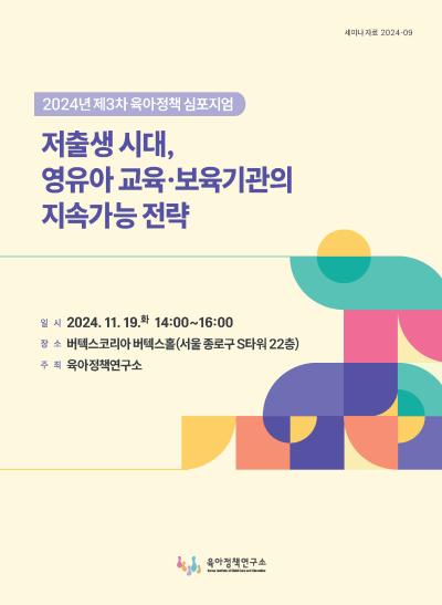 2024년 제3차 육아정책 심포지엄: 저출생 시대, 영유아 교육·보육기관의 지속가능 전략 대표이미지