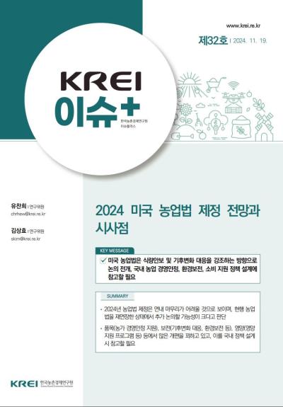 [KREI 이슈플러스 제32호] 2024 미국 농업법 제정 전망과 시사점 표지이미지