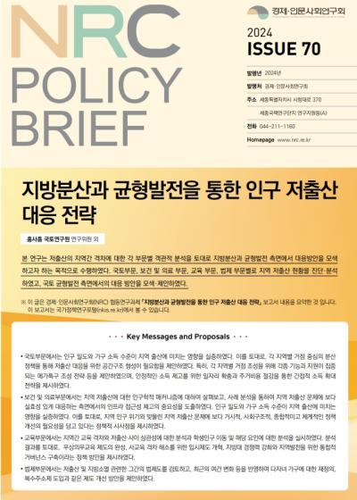 [NRC POLICY BRIEF] ISSUE 70. 지방분산과 균형발전을 통한 인구 저출산 대응 전략 대표이미지