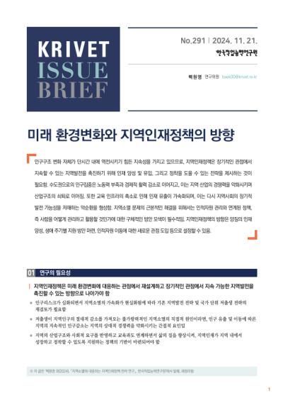 KRIVET Issue Brief 291호 미래 환경변화와 지역인재정책의 방향 표지이미지