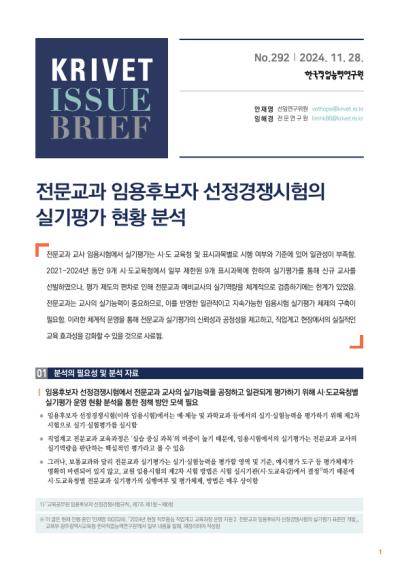 KRIVET Issue Brief 292호 전문교과 임용후보자 선정경쟁시험의 실기평가 현황 분석 표지이미지