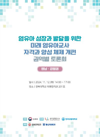 영유아 성장과 발달을 위한 미래 영유아교사 자격과 양성 체제 개편 권역별 토론회 개최 대표이미지