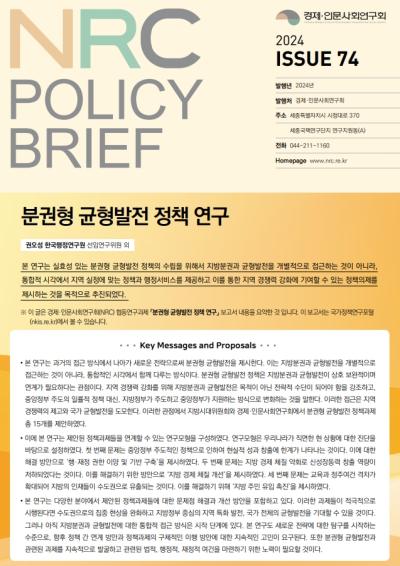 [NRC POLICY BRIEF] ISSUE 74. 분권형 균형발전정책 연구 대표이미지