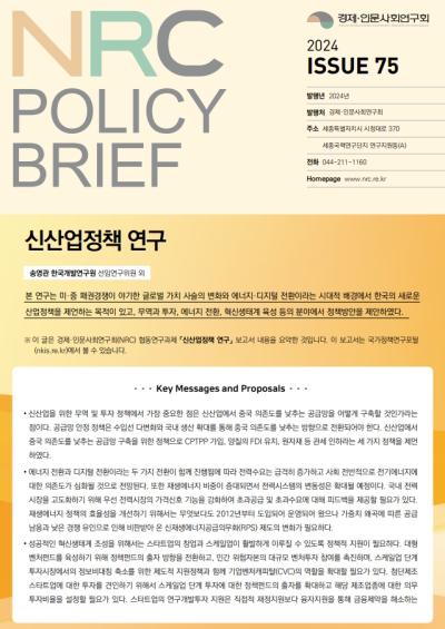 [NRC POLICY BRIEF] ISSUE 75. 신산업정책 연구 대표이미지
