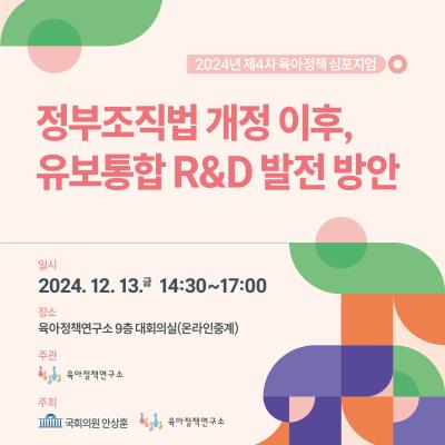 2024년 제4차 육아정책 심포지엄: 정부조직법 개정 이후, 유보통합 R&D 발전 방안 대표이미지