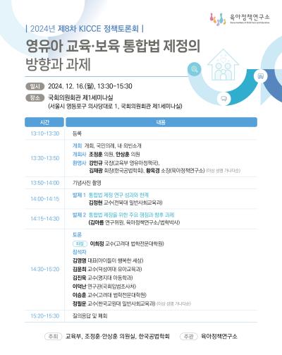 2024년 제8차 KICCE 정책토론회: 영유아 교육·보육 통합법 제정의 방향과 과제 표지이미지