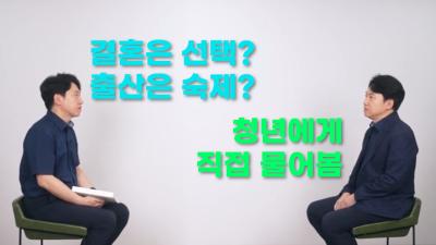 결혼은 선택? 출산은 숙제? 청년에게 직접 물어봄
