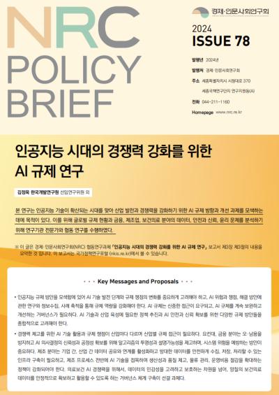 [NRC POLICY BRIEF] ISSUE 78. 인공지능 시대의 경쟁력 강화를 위한 AI 규제 연구 대표이미지