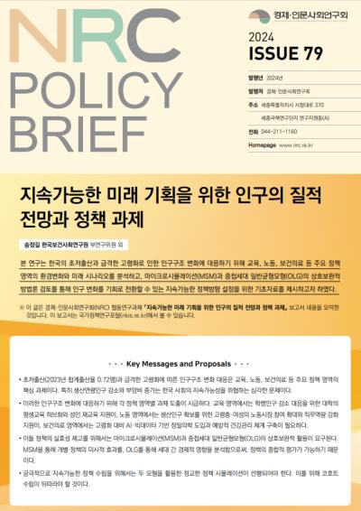 [NRC POLICY BRIEF] ISSUE 79. 지속가능한 미래 기획을 위한 인구의 질적 전망과 정책과제 대표이미지
