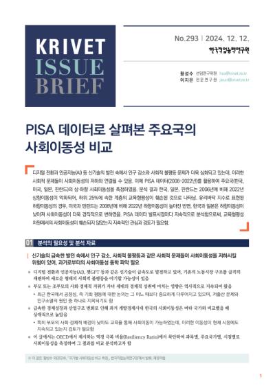 KRIVET Issue Brief 293호 PISA 데이터로 살펴본 주요국의 사회이동성 비교 표지이미지