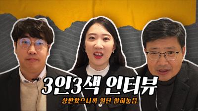 수상과 관련없는 수상한 인터뷰(feat. 3인 3색 인터뷰)