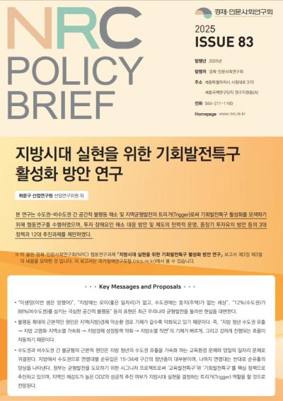 [NRC POLICY BRIEF] ISSUE 83. 지방시대 실현을 위한 기회발전특구 활성화 방안 연구 대표이미지