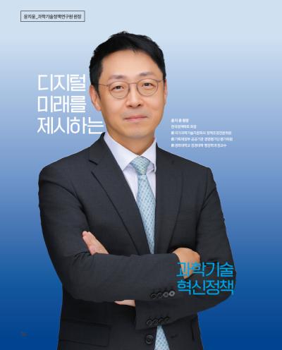 [미래정책 포커스] 특집 인터뷰 - 디지털 미래를 제시하는 과학기술혁신정책 표지이미지