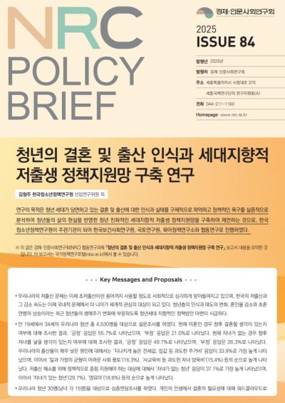 [NRC POLICY BRIEF] ISSUE 84. 청년의 결혼 및 출산 인식과 세대지향적 저출생 정책지원망 구축 연구 대표이미지