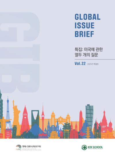 [Global Issue Brief] VOL.22 특집: 미국에 관한 열두 개의 질문(ISSN 2951-1380) 표지이미지