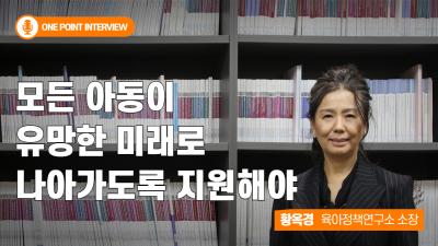 황옥경 육아정책연구소장