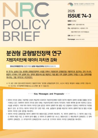 [NRC POLICY BRIEF] ISSUE 74-3. 분권형 균형발전정책 연구: 지방자치단체 데이터 자치권 강화 대표이미지