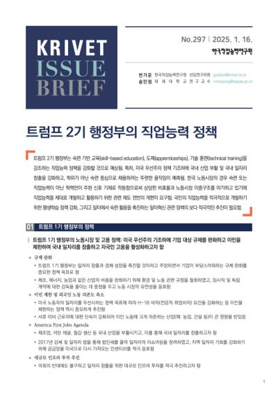 KRIVET Issue Brief 297호 트럼프 2기 행정부의 직업능력 정책 표지이미지