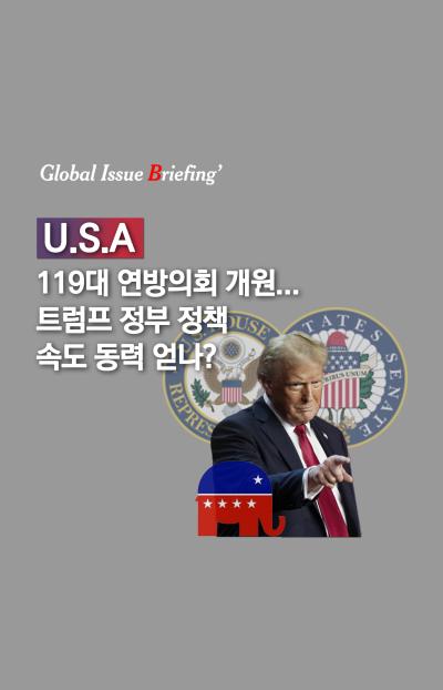 [글로벌이슈브리핑 Vol.186] 美 119대 연방의회 개원...트럼프 정부 정책 속도 동력 얻나? 대표이미지