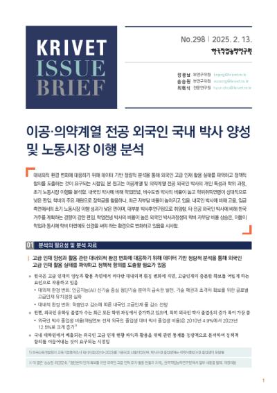 KRIVET Issue Brief 298호 이공·의약계열 전공 외국인 국내 박사 양성 및 노동시장 이행 분석 표지이미지