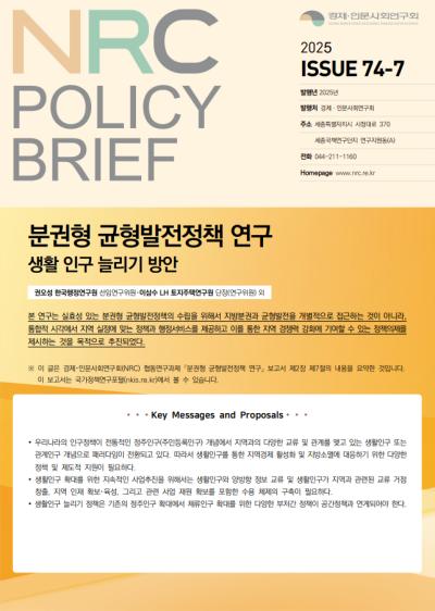 [NRC POLICY BRIEF] ISSUE 74-7. 분권형 균형발전정책 연구: 생활 인구 늘리기 방안 대표이미지