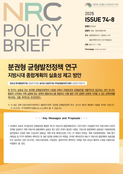[NRC POLICY BRIEF] ISSUE 74-8. 분권형 균형발전정책 연구: 지방시대 종합계획의 실효성 제고 방안 대표이미지