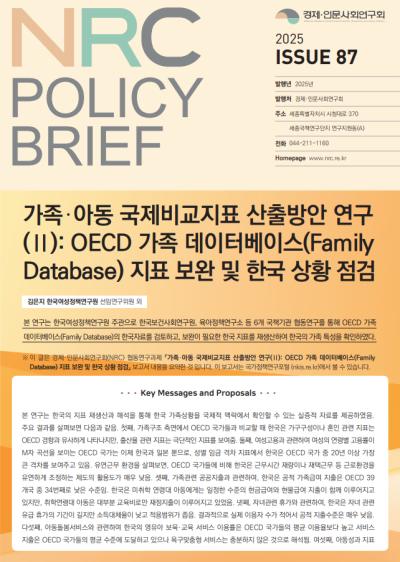 [NRC POLICY BRIEF] ISSUE 87. 가족·아동 국제비교지표 산출방안 연구(II): OECD Family Database 지표 보완 및 한국 상황 점검 표지이미지