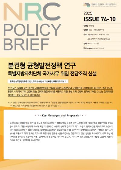 [NRC POLICY BRIEF] ISSUE 74-10. 분권형 균형발전정책 연구: 특별지방자치단체 국가사무 위임 전담조직 신설 대표이미지