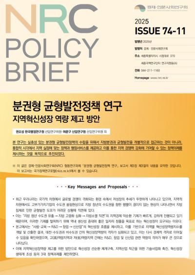 [NRC POLICY BRIEF] ISSUE 74-11. 분권형 균형발전정책 연구: 지역혁신성장 역량 제고 방안 표지이미지