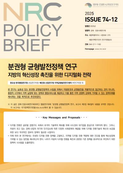 [NRC POLICY BRIEF] ISSUE 74-12. 분권형 균형발전정책 연구: 지방의 혁신성장 촉진을 위한 디지털화 전략 표지이미지