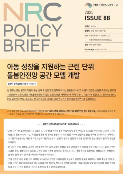 [NRC POLICY BRIEF] ISSUE 88. 아동 성장을 지원하는 근린 단위 돌봄안전망 공간 모델 개발 대표이미지