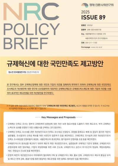 [NRC POLICY BRIEF] ISSUE 89. 규제혁신에 대한 국민만족도 제고방안 표지이미지
