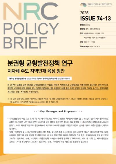 [NRC POLICY BRIEF] ISSUE 74-13. 분권형 균형발전정책 연구: 지자체 주도 지역인재 육성 방안 표지이미지