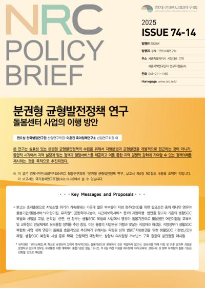 [NRC POLICY BRIEF] ISSUE 74-14.분권형 균형발전정책 연구: 돌봄센터 사업의 이행 방안 표지이미지