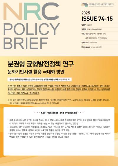 [NRC POLICY BRIEF] ISSUE 74-15. 분권형 균형발전정책 연구: 문화기반시설 활용 극대화 방안 표지이미지