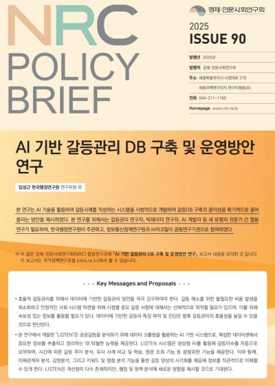 [NRC POLICY BRIEF] ISSUE 90. AI 기반 갈등관리 DB 구축 및 운영방안 연구 대표이미지