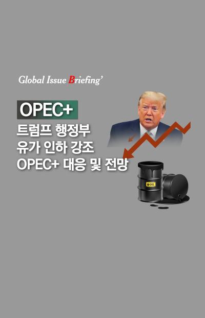 [글로벌이슈브리핑 Vol.189] 트럼프 행정부 유가 인하 강조..OPEC+ 대응 및 전망 대표이미지
