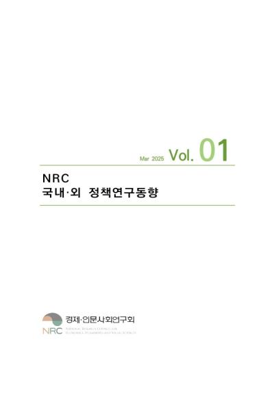NRC 국내·외 정책연구동향 Vol.1 대표이미지