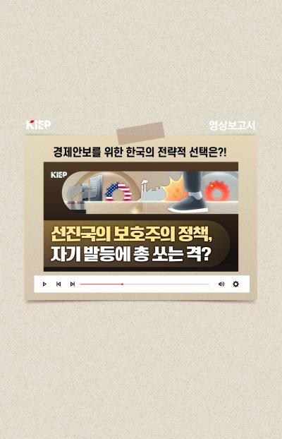 [KIEP 영상보고서] 산업정책 ‘황금시대’ - 경제안보를 위한 한국의 전략적 선택은?! 대표이미지