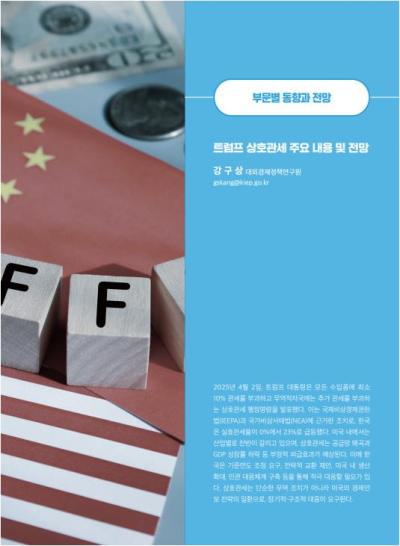 [GIB Article] 트럼프 상호관세 주요 내용 및 전망 (Global Issue Brief Vol 26)  대표이미지