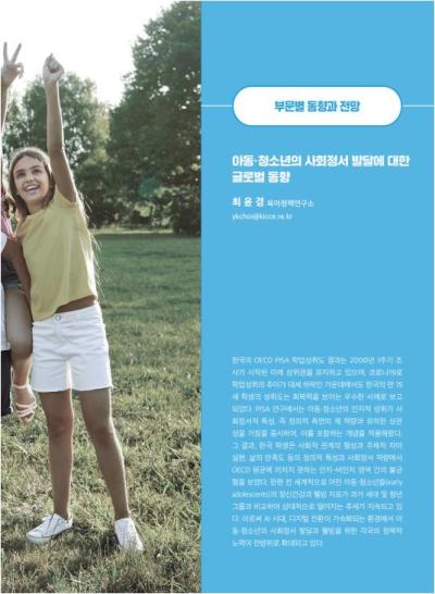 [GIB Article] 아동 청소년의 사회정서 발달에 대한 글로벌 동향 (Global Issue Brief Vol 26)  표지이미지