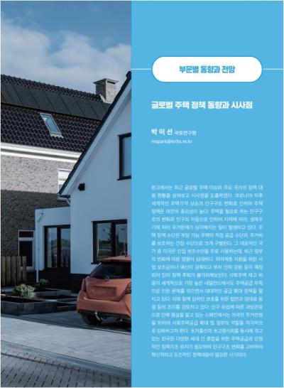 [GIB Article] 글로벌 주택 정책 동향과 시사점 (Global Issue Brief Vol 26) 표지이미지