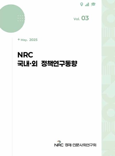 NRC 국내·외 정책연구동향 Vol.3 대표이미지